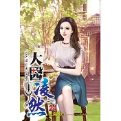 大醫凌然24