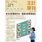 主計季刊第61卷4期NO.371(109/12)
