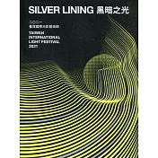 黑暗之光：2021臺灣國際光影藝術節