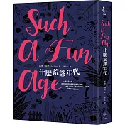 什麼荒謬年代