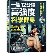 一週12分鐘，高強度科學健身：翻轉健身模式，5大訓練×12分鐘，革命性的高效重訓計畫