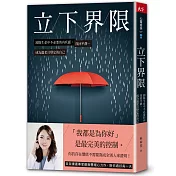 立下界限：卸除生命中不必要的內疚感，找回平靜，成為溫柔且堅定的自己