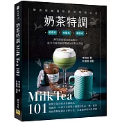 奶茶特調Milk Tea101：調茶師的絕美飲品配方，組合出味覺視覺雙滿足的特色單品