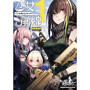 少女前線 漫畫精選集 (1)