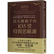 頂尖操盤手的10.5堂投資思維課：35年經驗的英國避險基金巨頭，洞察金融市場，精準選中好標的！