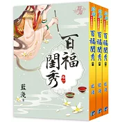 百福閨秀(全三冊)