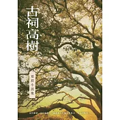 古祠高樹：夏眉小說集