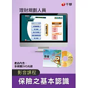 (光碟函授) 保險之基本認識(理財規劃人員)