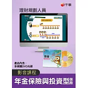 (光碟函授) 年金保險與投資型保險(理財規劃人員)