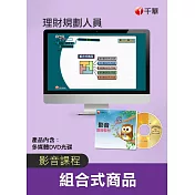 (光碟函授) 組合式商品(理財規劃人員)