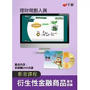 (光碟函授)[衍生性金融商品基本認識]理財規劃人員