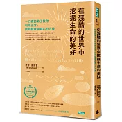 在殘酷的世界中挖掘生命的美好：一行禪師弟子教你利用正念，找到耐挫與靜心的力量