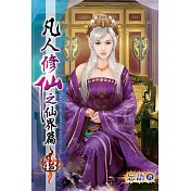 凡人修仙之仙界篇43