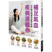 補足氣血疾病遠離你