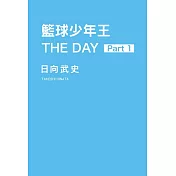 籃球少年王 THE DAY 1