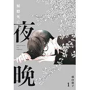 傾聽死亡的夜晚 1