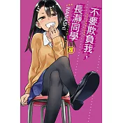 不要欺負我，長瀞同學 8