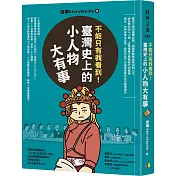 不能只有我看到!臺灣史上的小人物大有事
