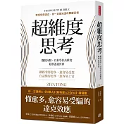 超維度思考：擺脫盲點，以科學拉高維度，精準透視世界