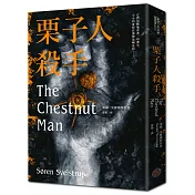 栗子人殺手