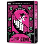 天才少女福爾摩斯 4 ：怪奇粉紅扇