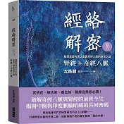 經絡解密 卷六：腎經+奇經八脈 解開腎經先天之本與奇經八脈的身世之謎