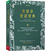 香藥草實證寶典：跟著美國AHG首位華人認證藥草師，開啟植物自然療癒能量，抗過敏、緩解疼痛、癌症修復、皮膚保養、寵物健康