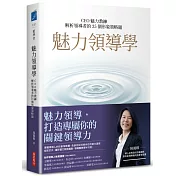 魅力領導學：CEO魅力教練解析領導者的35個形象策略題