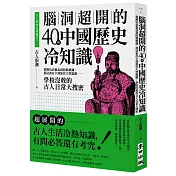 古人原來這樣過日子2：腦洞超開的40則中國歷史冷知識——從蹲坑必備品到防偽標識、從社畜打卡到後宮大型遊戲……學校沒教的古人日常大搜密