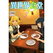 異世界食堂 5