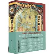 課綱中的世界史：從全球化、文化交流到現代性的反思，縱觀世界的形成與展望