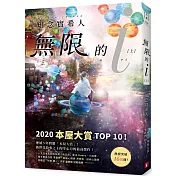 無限的ｉ【上】：2020「本屋大賞」TOP 10！日本Bookmeter網站最想看的書No.1！