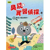 臭屁實習偵探01：誰偷了黃金獎牌？(低中年級讀本)