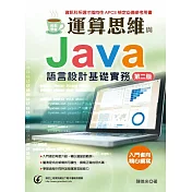 輕鬆學會-運算思維與Java語言設計基礎實務(第二版)