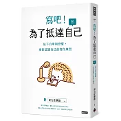 寫吧！為了抵達自己：放下自卑與恐懼，重新認識自己的寫作練習