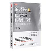 金蘋果在銀網子裡：信任崩解年代的精準說服