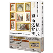 藝術顧問寫給職場工作者的「邏輯式藝術鑑賞法」： 運用五種思考架構，看懂藝術，以理性鍛鍊感性