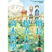 擅長捉弄人的高木同學(14)