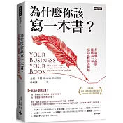 為什麼你該寫一本書？：打造個人品牌，從撰寫一本成為焦點的書開始