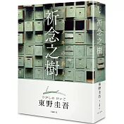 祈念之樹（秘密寄念版）