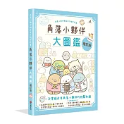 角落小夥伴大圖鑑增訂版：角落小夥伴檢定官方指定用書