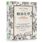 一看就懂!馬上就能運用的精油化學：了解成分與作用，搭配科學芳療挑選精油和配方，有效改善各種身心症狀