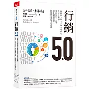 行銷5.0：科技與人性完美融合時代的全方位戰略，運用MarTech，設計顧客旅程，開啟數位消費新商機