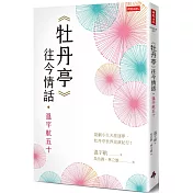 《牡丹亭》往今情話‧溫宇航五十