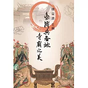 臺灣與各地寺廟之美