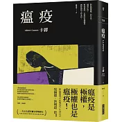 瘟疫（2021最新名家譯本，卡繆對疫情下被禁錮人心的鼓舞）