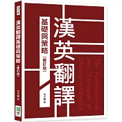 漢英翻譯基礎與策略(修訂版)