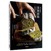 極品馥郁茶製甜點：乳酪蛋糕、餅乾、瑪德蓮……手感茶香好滋味