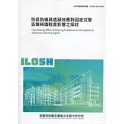防音防護具遮蔽效應對固定式警告聲辨識程度影響之探討 ILOSH109─H306