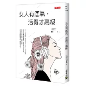 女人有底氣，活得才高級
